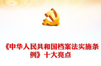 党课亮点ppt