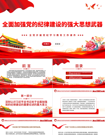 全面加强党的纪律建设的强大思想武器PPT简约风全党开展党纪学习教育工作课件模板