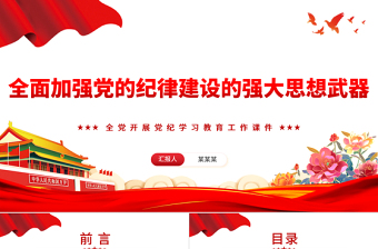 加强党的纪律建设的强大思想武器PPT简约风全党开展党纪学习教育工作课件模板