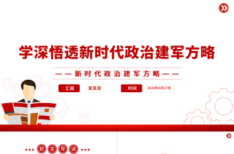 学深悟透新时代政治建军方略PPT简约风学习建军治军原则课件