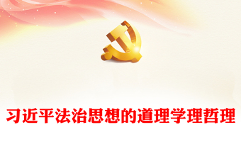 红色精美习近平法治思想的道理学理哲理PPT党课下载(讲稿)