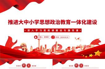 教师队伍思想政治教育党课ppt