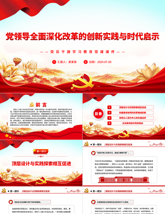党领导全面深化改革的创新实践与时代启示PPT党政风党员干部学习教育党课PPT