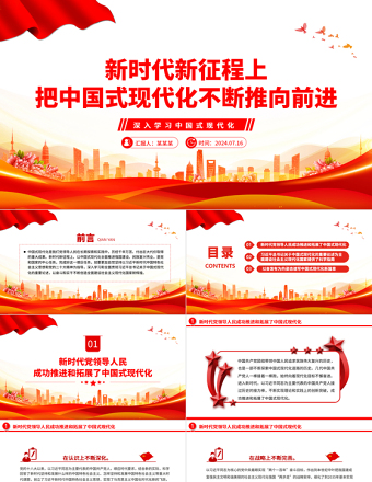 新时代新征程上把中国式现代化不断推向前进ppt深入学习中国式现代化