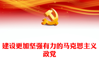 马克思靠谱党课课件ppt