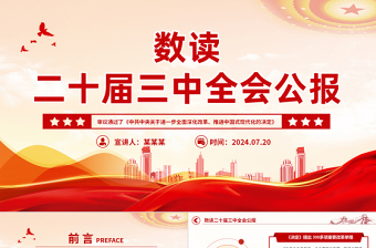 三中全会精神宣讲ppt