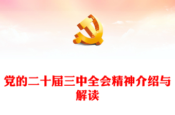 新闻发布会介绍与解读党的二十届三中全会精神PPT党课课件(讲稿)