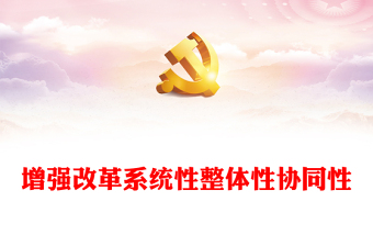 增强改革系统性整体性协同性PPT党政风简约新时代全面深化改革的实践与启示述评之六(讲稿)