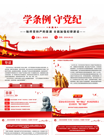 学条例守党纪PPT精美简约2024年党纪学习教育专题党课