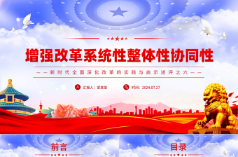增强改革系统性整体性协同性PPT党政风简约新时代全面深化改革的实践与启示述评之六