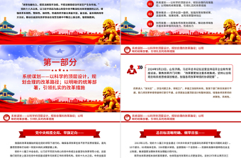 增强改革系统性整体性协同性PPT党政风简约新时代全面深化改革的实践与启示述评之六