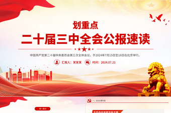 二十届三中全会党课PPT