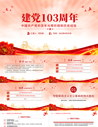 建党103周年PPT党政风优质中国共产党的百年光辉历程和历史经验七一党课