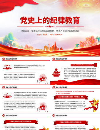 党史上的纪律教育PPT党政风纪律强党党纪学习教育课件