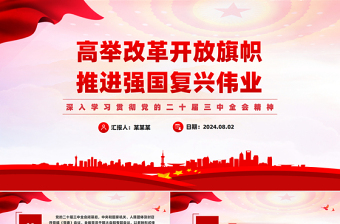 二十届三中全会党课PPT
