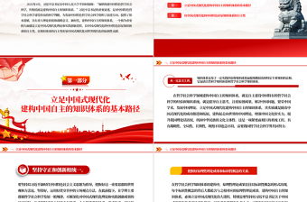 立足中国式现代化建构中国自主的知识体系PPT党政风党员干部学习教育党课PPT