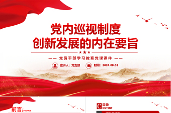 创新发展党员当先党课ppt