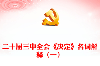 三会一课讲解ppt
