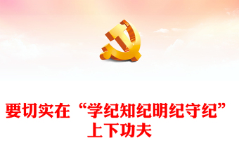 精美创意要切实在“学纪知纪明纪守纪”上下功夫PPT研讨发言课件(讲稿)