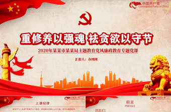 党风廉政教育专题党课讲稿ppt