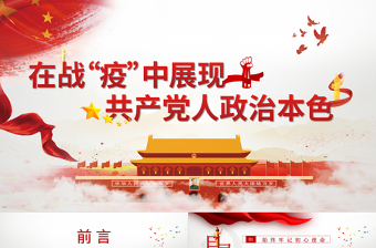 疫情党课PPT