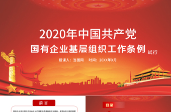 国企基层组织工作条例党课ppt