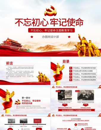 原创共产党不忘初心牢记使命主题学习教育微党课-版权可商用