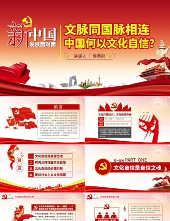 原创中国何以文化自信不忘初心党课学习PPT-版权可商用