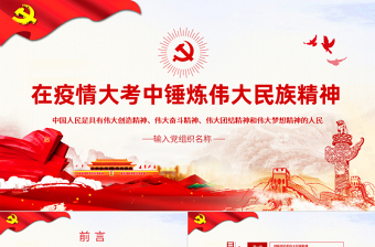 疫情党课ppt下载