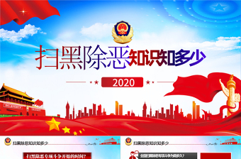 扫黑除恶PPT