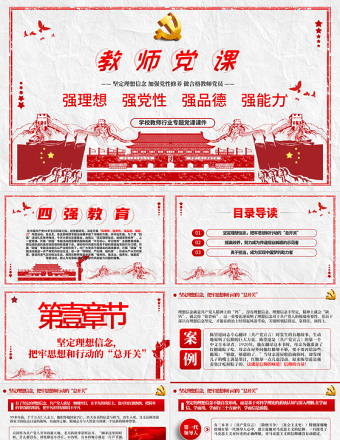 教师四强教育党课学校党课PPT模板-含讲稿