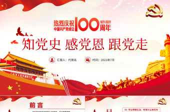 党政风精美党建风知党史感党恩跟党走建党100周年党课PPT