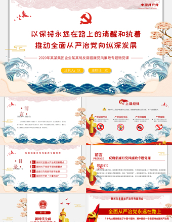 2020党风廉政反腐倡廉专题微党课保持永远在路上的清醒和执着PPT模板