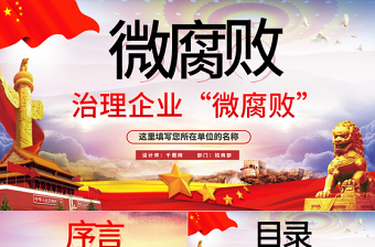 党风廉政宣传月党课ppt