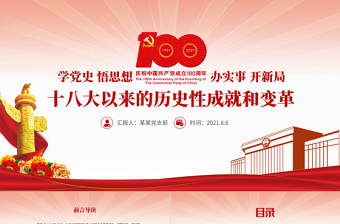 党的十八大以来的历史党课ppt