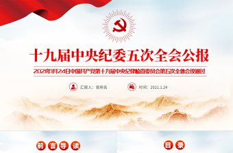 中央纪委全会公报ppt