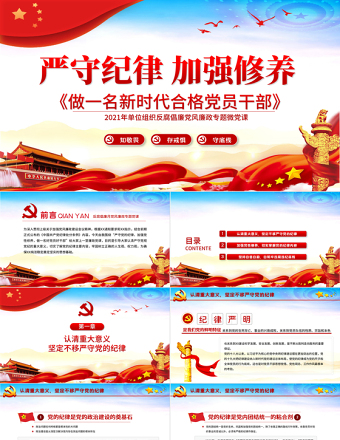 2021严守纪律加强修养PPT反腐倡廉党风廉政专题微党课之做一名新时代合格党员干部PPT模板