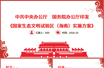 党政风中国风地域党课之国家生态文明试验区（海南）实施方案学习海南党课PPT