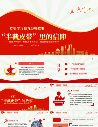 半截皮带里的信仰PPT2021建党100周年党史故事我来讲党政风经典故事党课PPT