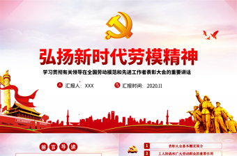 大气党政风全国劳动模范和先进工作者表彰大会重要讲话弘扬劳模精神PPT