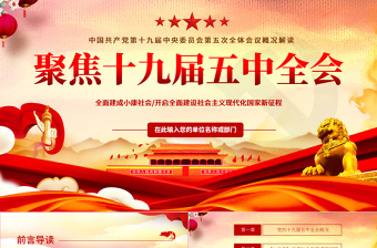 党课19届五中全会ppt