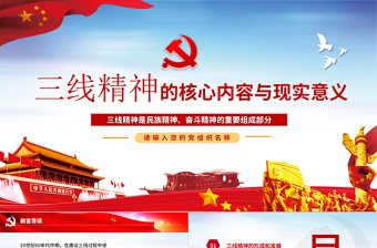 三线精神党课ppt