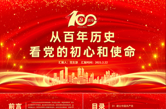 初心和使命微党课讲稿带ppt