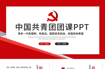 团校团课ppt