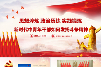 如何发扬新时代斗争精神ppt
