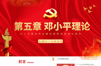 2018版毛概第五章邓小平理论PPT党政风党建系列马克思主义中国化理论党课PPT内容
