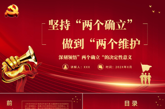 坚持两个确立做到两个维护PPT党政风深刻领悟两个确立的决定性意义专题党课PPT