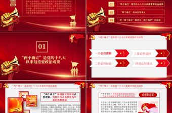 坚持两个确立做到两个维护PPT党政风深刻领悟两个确立的决定性意义专题党课PPT