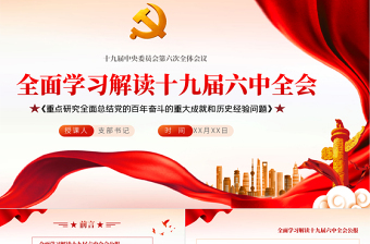 六中全会四个全面ppt免费下载