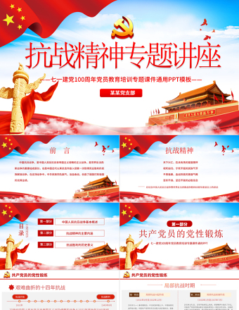 庆祝中国共产党成立100周年抗战精神专题讲座党政党课PPT模板